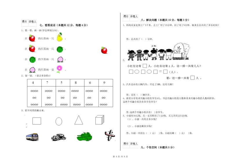 2019年实验小学一年级数学【上册】全真模拟考试试题 长春版（附答案）.doc_第3页