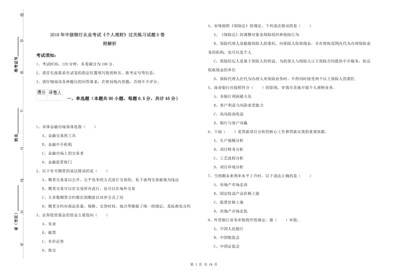 2019年中级银行从业考试《个人理财》过关练习试题D卷 附解析.doc_第1页