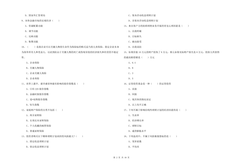 2019年中级银行从业考试《个人理财》过关练习试题D卷 附解析.doc_第2页