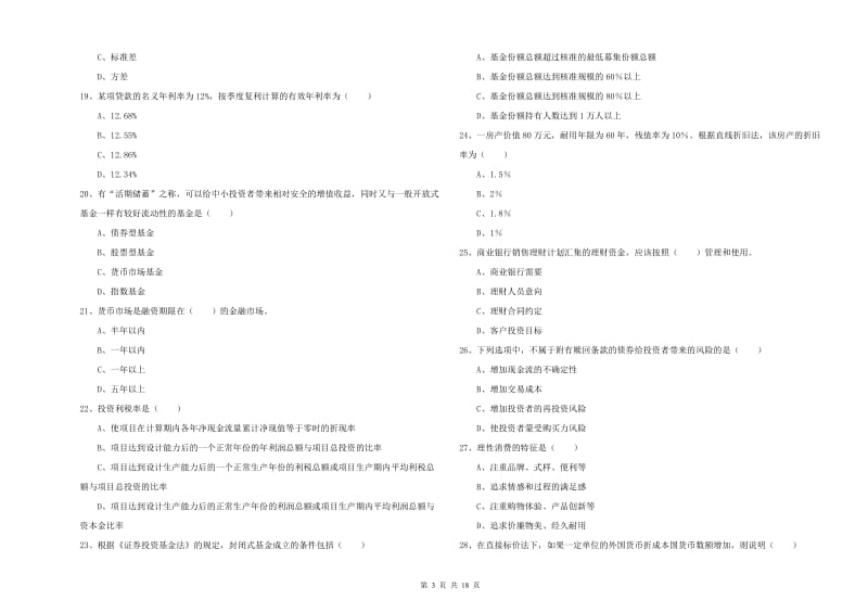 2019年中级银行从业考试《个人理财》过关练习试题D卷 附解析.doc_第3页