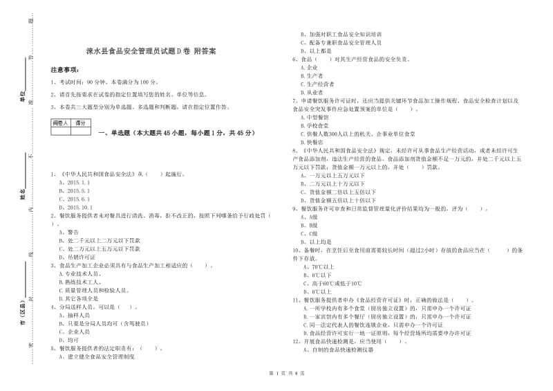 涞水县食品安全管理员试题D卷 附答案.doc_第1页