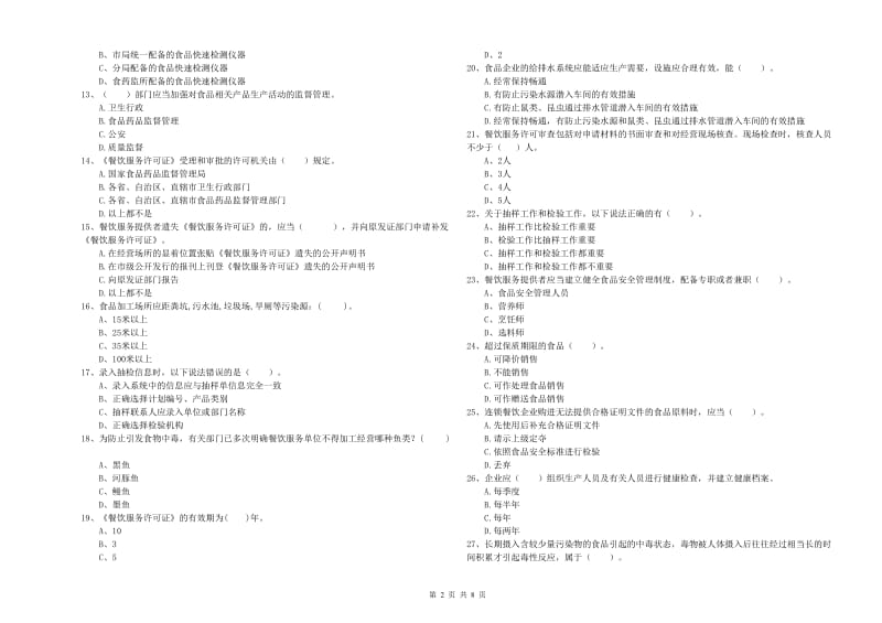 涞水县食品安全管理员试题D卷 附答案.doc_第2页