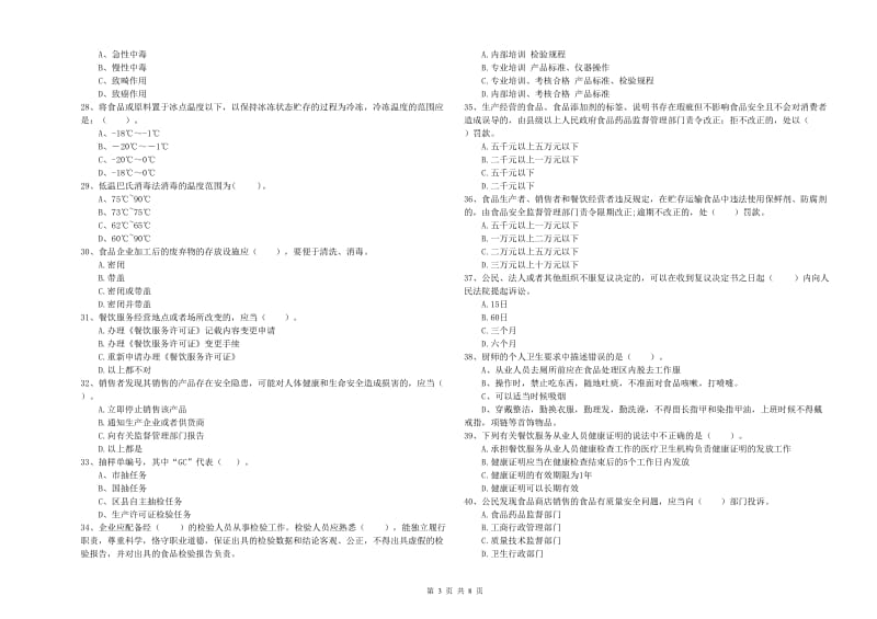 涞水县食品安全管理员试题D卷 附答案.doc_第3页