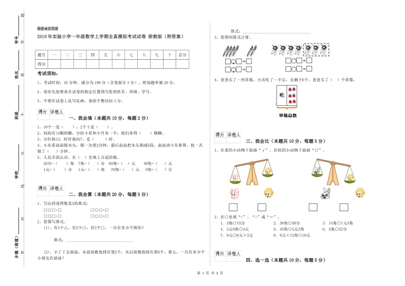 2019年实验小学一年级数学上学期全真模拟考试试卷 浙教版（附答案）.doc_第1页