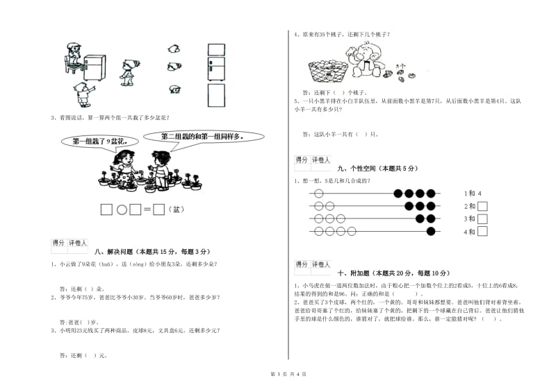 2019年实验小学一年级数学上学期全真模拟考试试卷 浙教版（附答案）.doc_第3页