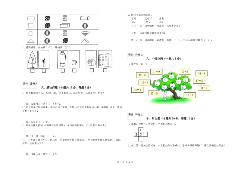 2019年实验小学一年级数学上学期全真模拟考试试题 外研版（附解析）.doc_第3页