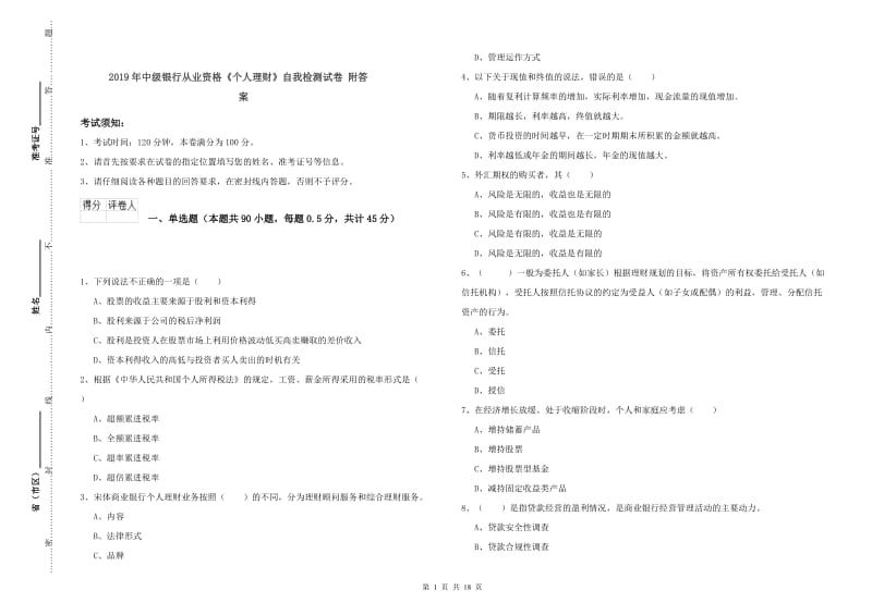 2019年中级银行从业资格《个人理财》自我检测试卷 附答案.doc_第1页