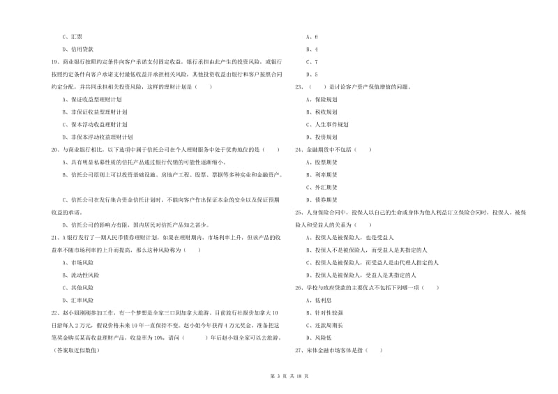 2019年中级银行从业资格《个人理财》自我检测试卷 附答案.doc_第3页