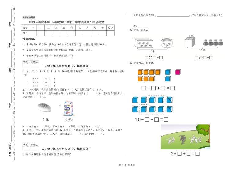 2019年实验小学一年级数学上学期开学考试试题A卷 苏教版.doc_第1页