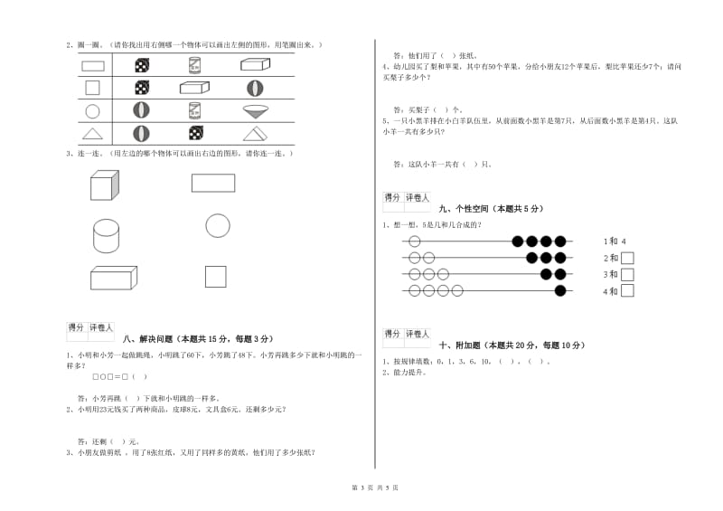 2019年实验小学一年级数学上学期开学考试试题A卷 苏教版.doc_第3页