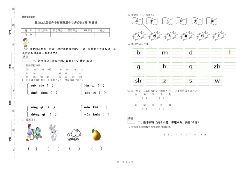 重点幼儿园幼升小衔接班期中考试试卷A卷 附解析.doc_第1页