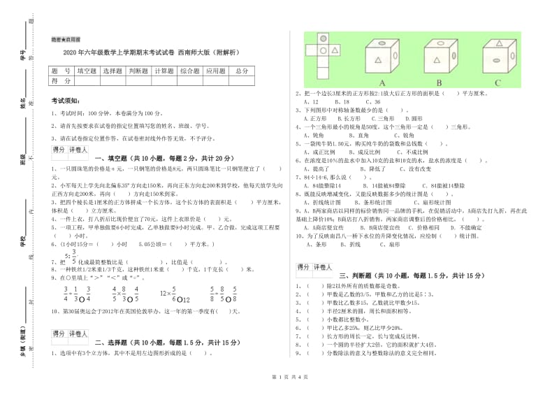 2020年六年级数学上学期期末考试试卷 西南师大版（附解析）.doc_第1页