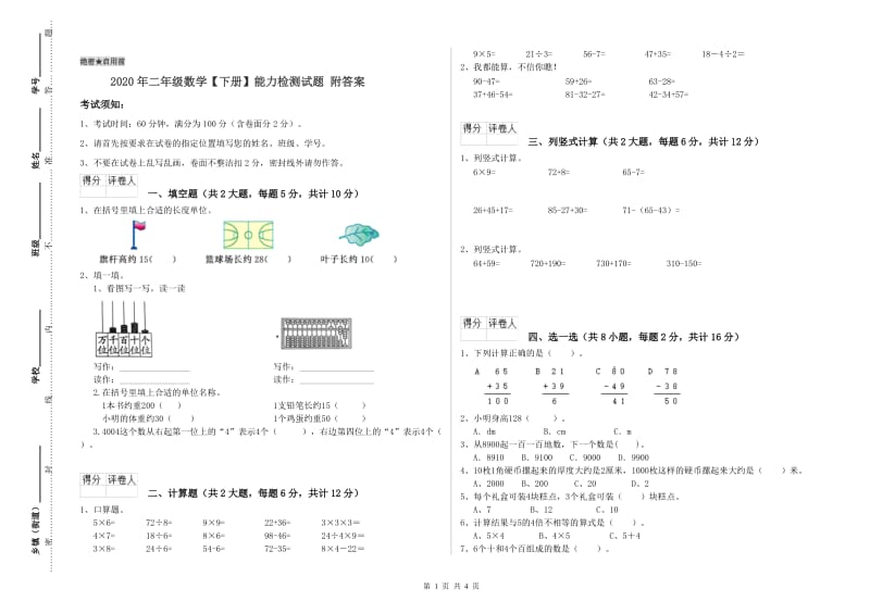 2020年二年级数学【下册】能力检测试题 附答案.doc_第1页