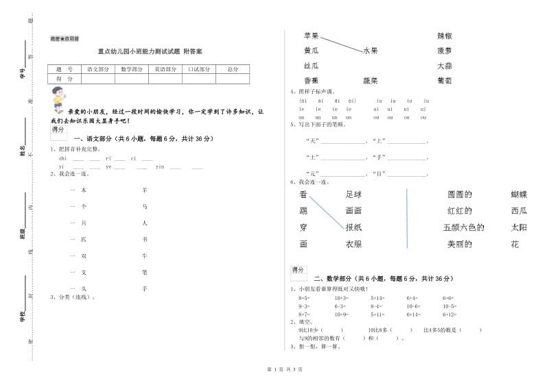 重点幼儿园小班能力测试试题 附答案.doc_第1页