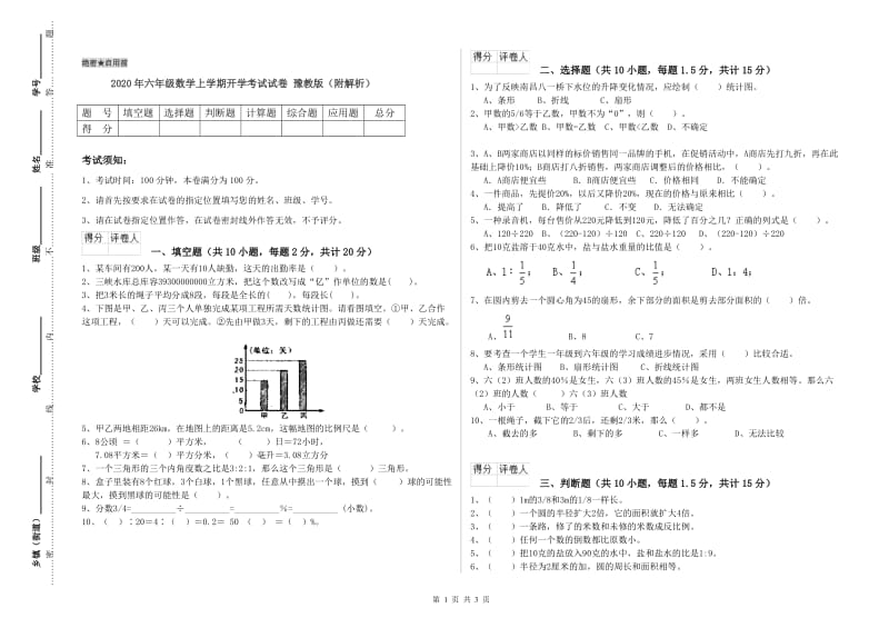 2020年六年级数学上学期开学考试试卷 豫教版（附解析）.doc_第1页