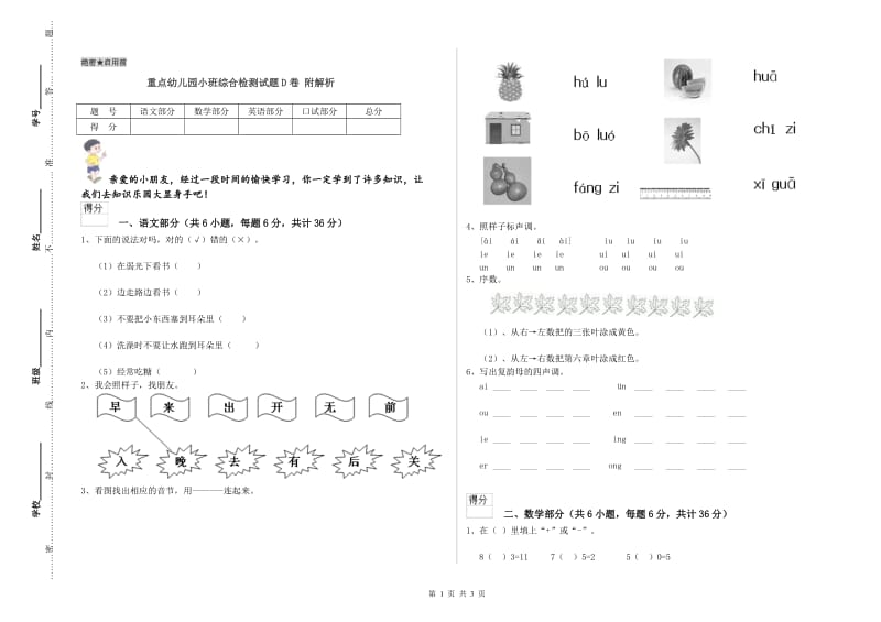 重点幼儿园小班综合检测试题D卷 附解析.doc_第1页