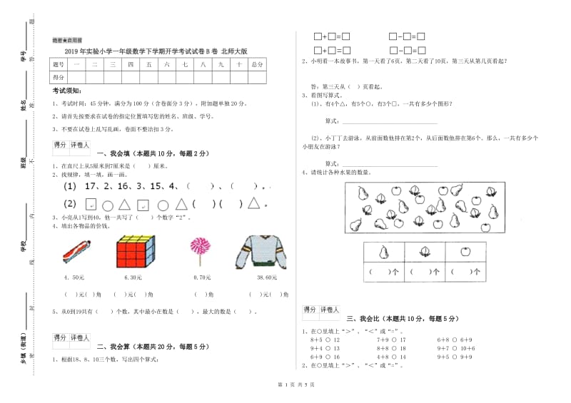 2019年实验小学一年级数学下学期开学考试试卷B卷 北师大版.doc_第1页