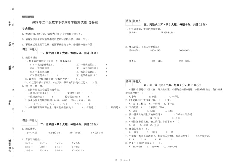 2019年二年级数学下学期开学检测试题 含答案.doc_第1页