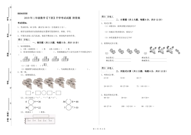 2019年二年级数学【下册】开学考试试题 附答案.doc_第1页