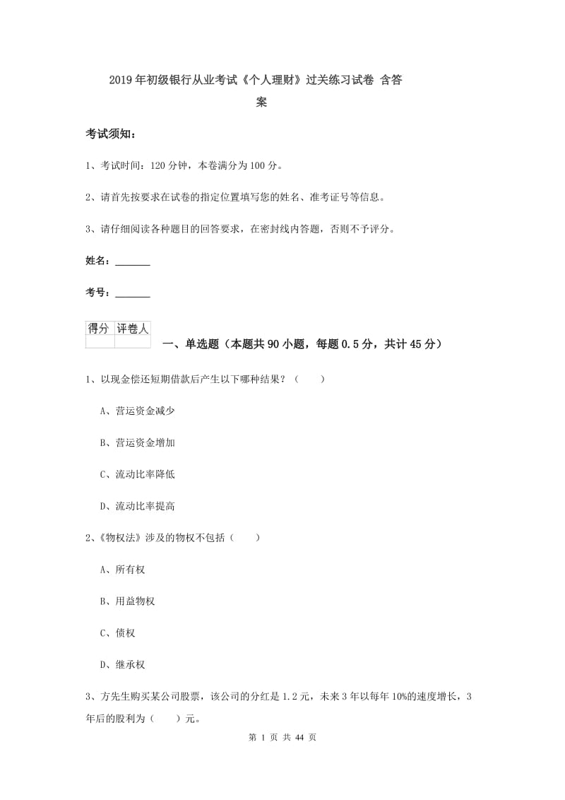 2019年初级银行从业考试《个人理财》过关练习试卷 含答案.doc_第1页