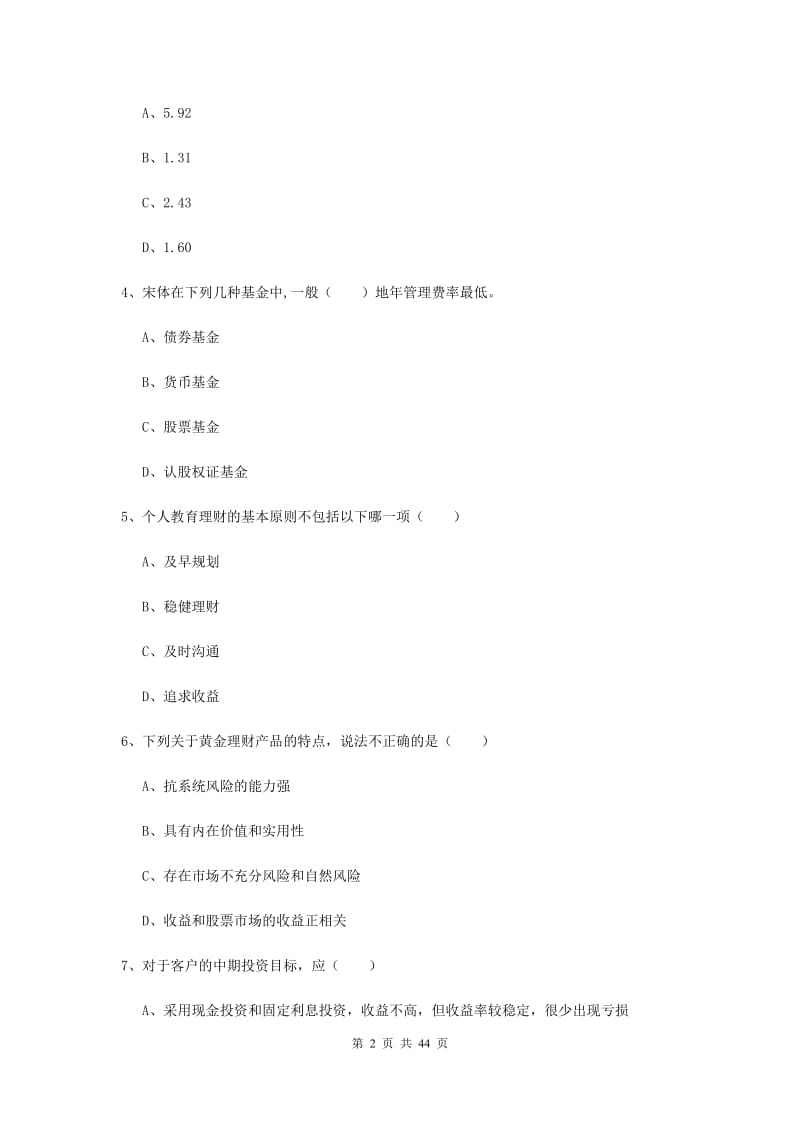 2019年初级银行从业考试《个人理财》过关练习试卷 含答案.doc_第2页