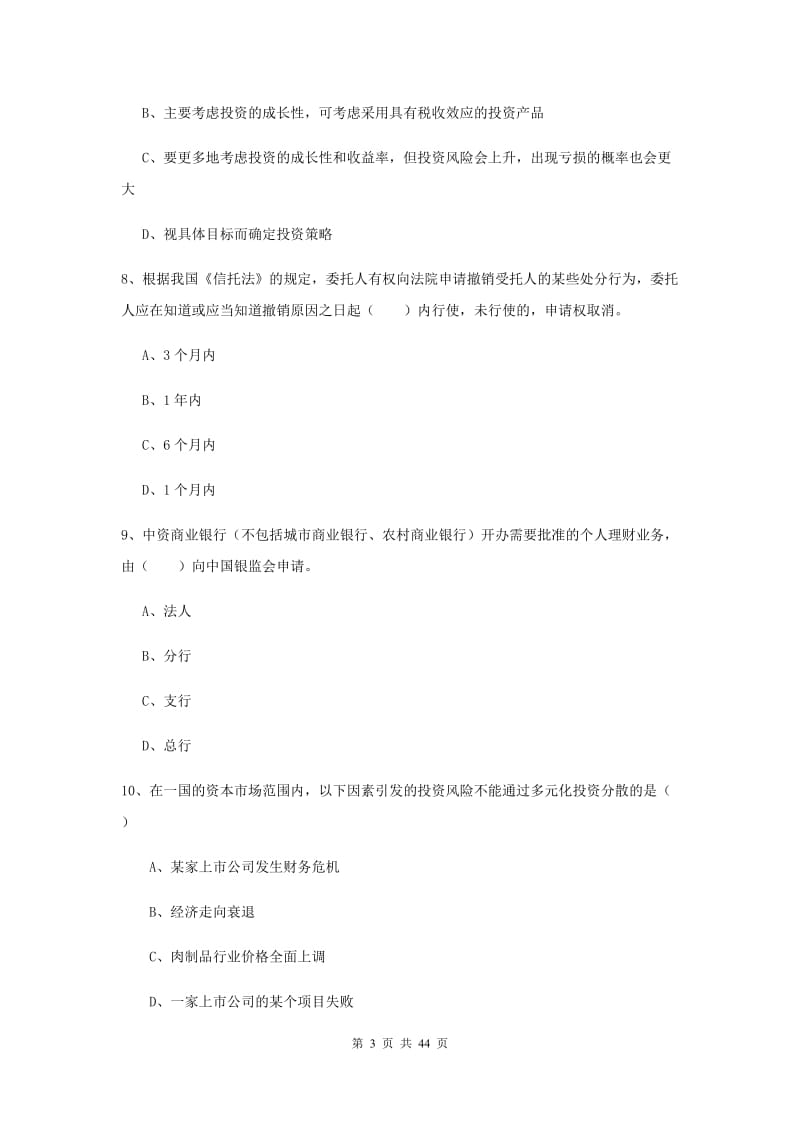 2019年初级银行从业考试《个人理财》过关练习试卷 含答案.doc_第3页