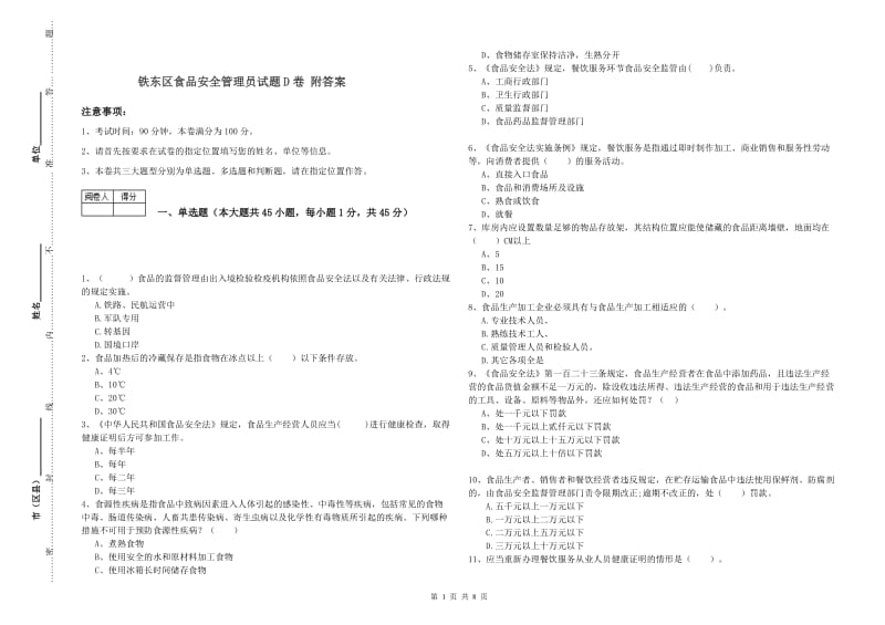 铁东区食品安全管理员试题D卷 附答案.doc_第1页