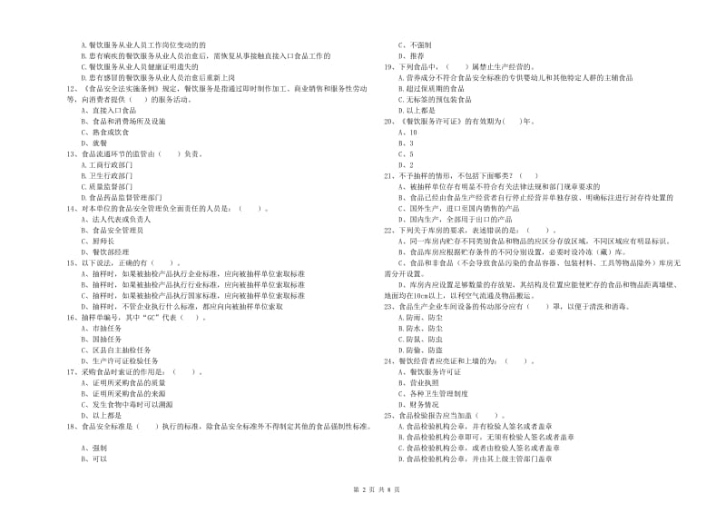 铁东区食品安全管理员试题D卷 附答案.doc_第2页