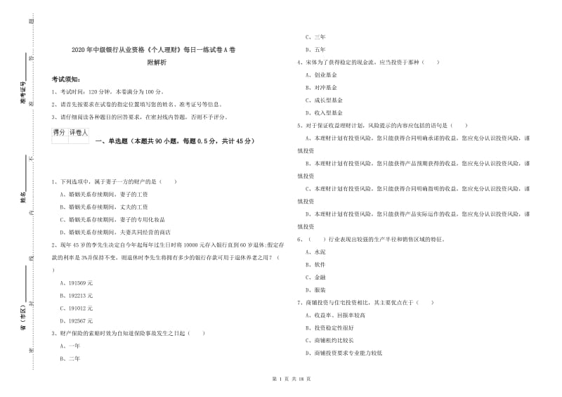 2020年中级银行从业资格《个人理财》每日一练试卷A卷 附解析.doc_第1页