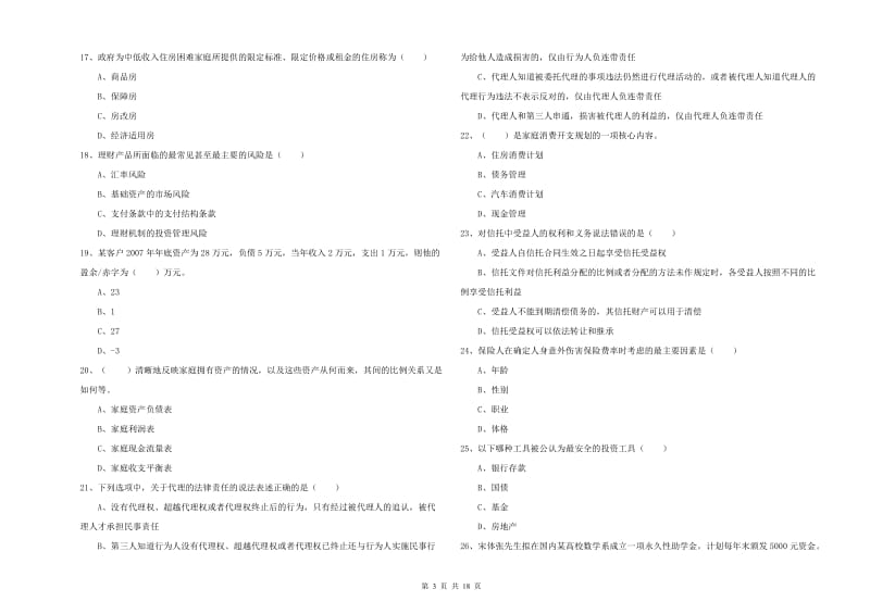 2020年中级银行从业资格《个人理财》每日一练试卷A卷 附解析.doc_第3页