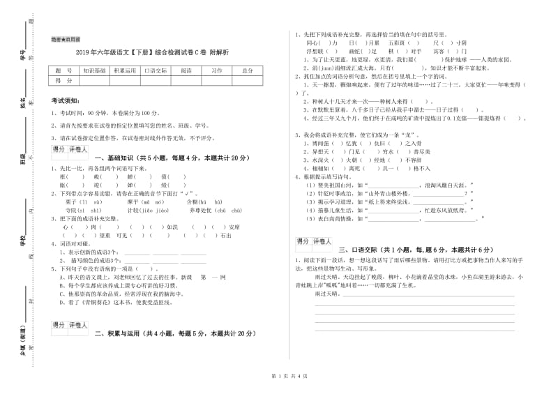 2019年六年级语文【下册】综合检测试卷C卷 附解析.doc_第1页