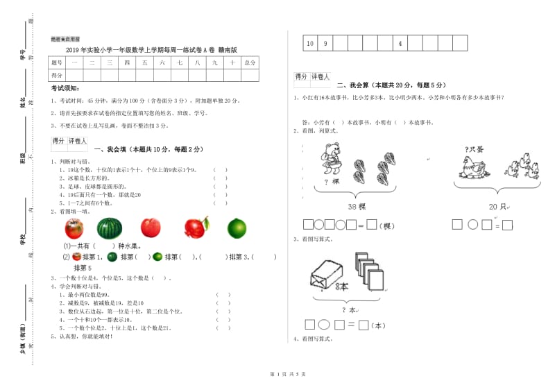 2019年实验小学一年级数学上学期每周一练试卷A卷 赣南版.doc_第1页