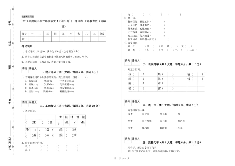 2019年实验小学二年级语文【上册】每日一练试卷 上海教育版（附解析）.doc_第1页