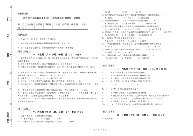 2019年六年级数学【上册】开学考试试题 赣南版（附答案）.doc_第1页