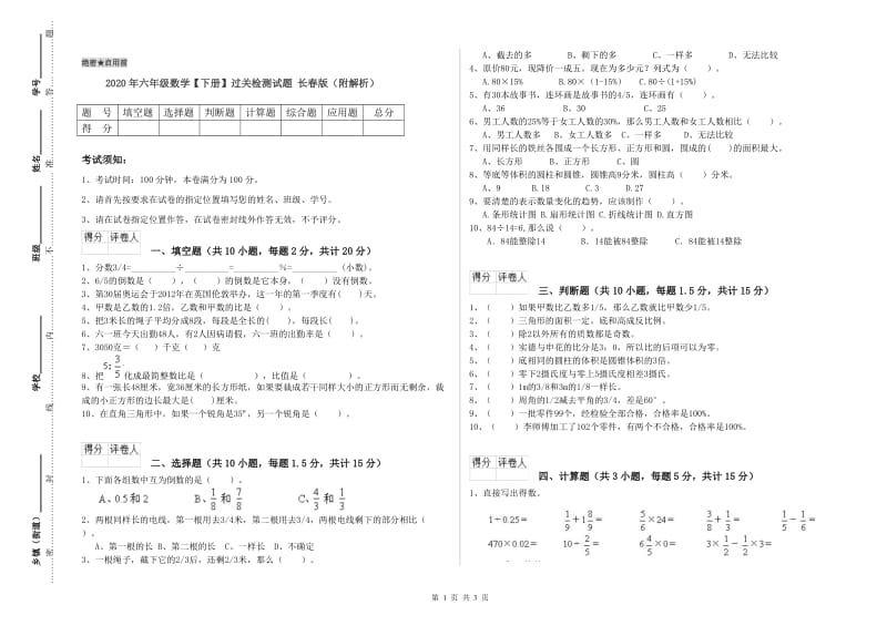 2020年六年级数学【下册】过关检测试题 长春版（附解析）.doc_第1页