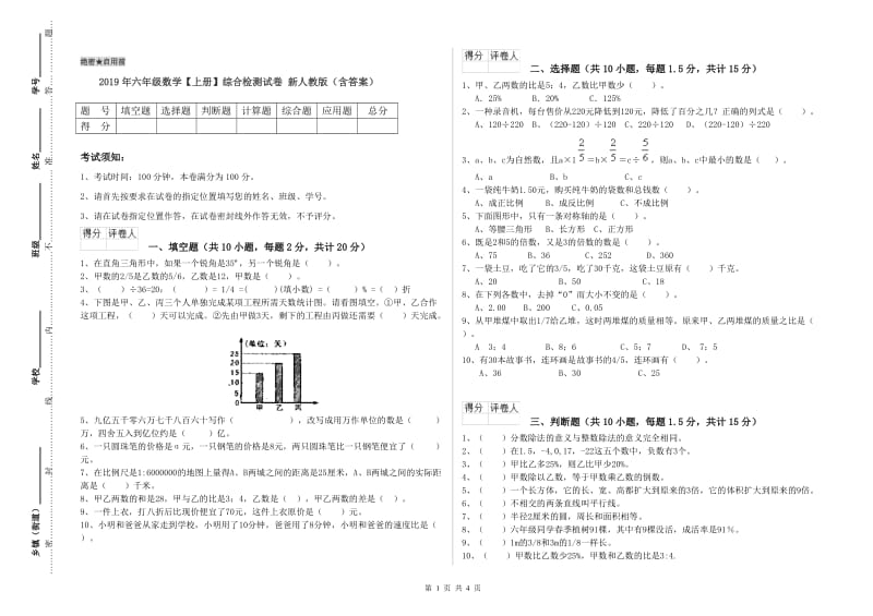 2019年六年级数学【上册】综合检测试卷 新人教版（含答案）.doc_第1页