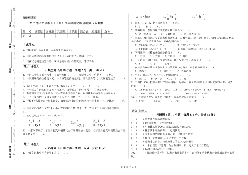 2020年六年级数学【上册】过关检测试卷 湘教版（附答案）.doc_第1页