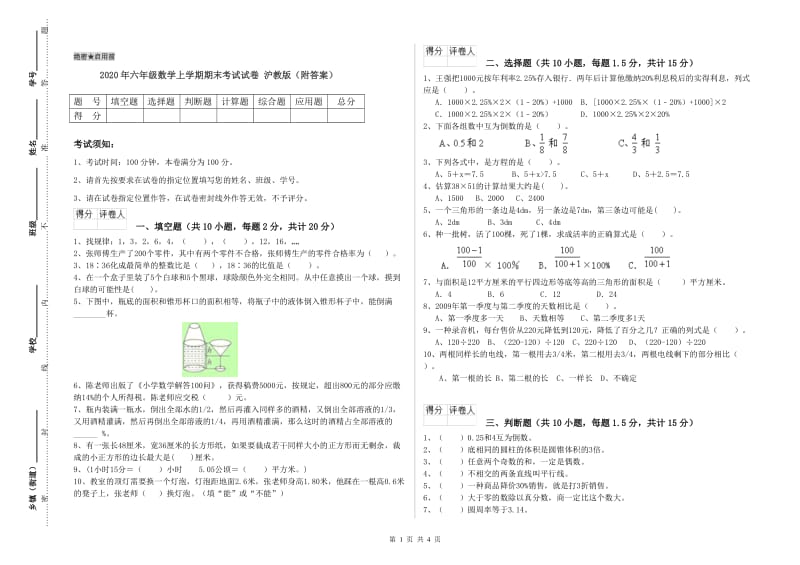 2020年六年级数学上学期期末考试试卷 沪教版（附答案）.doc_第1页