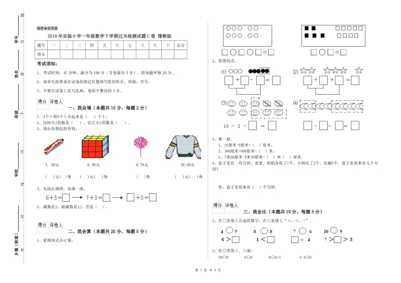 2019年实验小学一年级数学下学期过关检测试题C卷 豫教版.doc_第1页