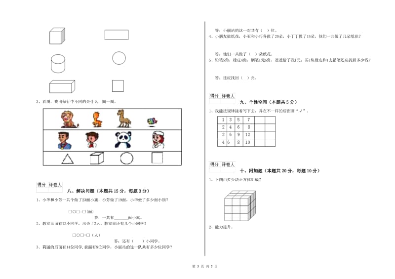 2019年实验小学一年级数学下学期过关检测试题C卷 豫教版.doc_第3页