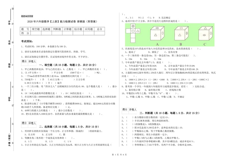 2020年六年级数学【上册】能力检测试卷 浙教版（附答案）.doc_第1页