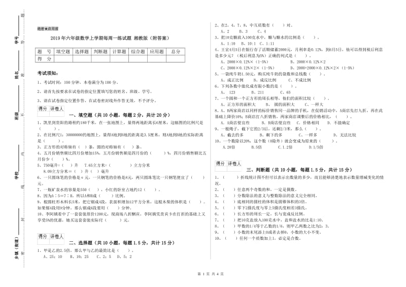 2019年六年级数学上学期每周一练试题 湘教版（附答案）.doc_第1页