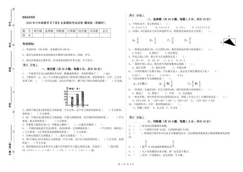 2020年六年级数学【下册】全真模拟考试试卷 赣南版（附解析）.doc_第1页