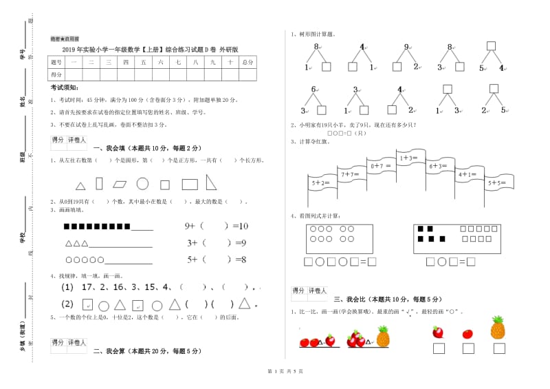 2019年实验小学一年级数学【上册】综合练习试题D卷 外研版.doc_第1页