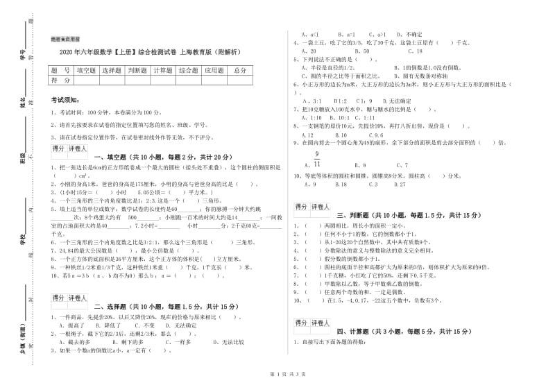 2020年六年级数学【上册】综合检测试卷 上海教育版（附解析）.doc_第1页