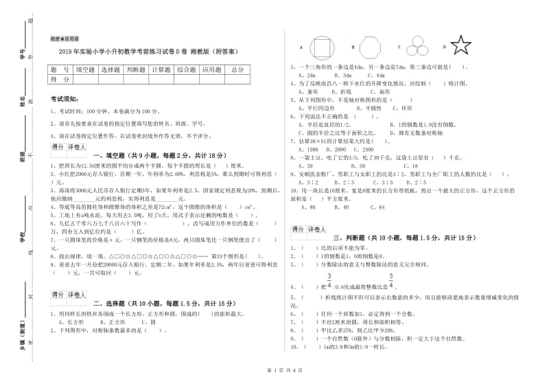 2019年实验小学小升初数学考前练习试卷D卷 湘教版（附答案）.doc_第1页