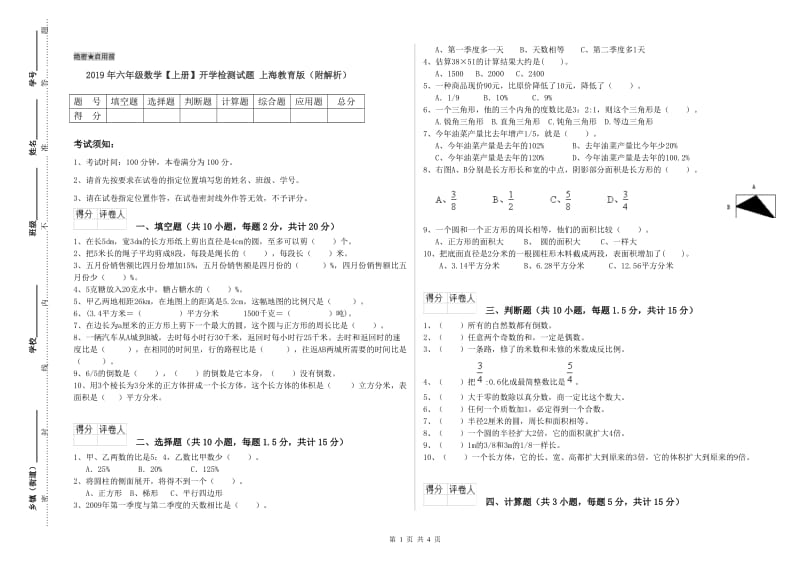 2019年六年级数学【上册】开学检测试题 上海教育版（附解析）.doc_第1页