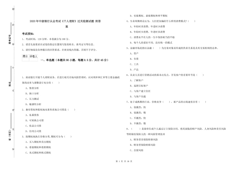 2020年中级银行从业考试《个人理财》过关检测试题 附答案.doc_第1页