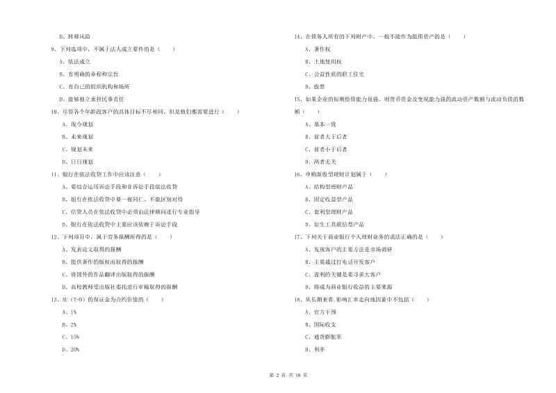 2020年中级银行从业考试《个人理财》过关检测试题 附答案.doc_第2页