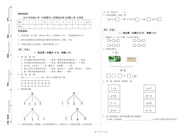 2019年实验小学一年级数学上学期综合练习试题A卷 江苏版.doc_第1页